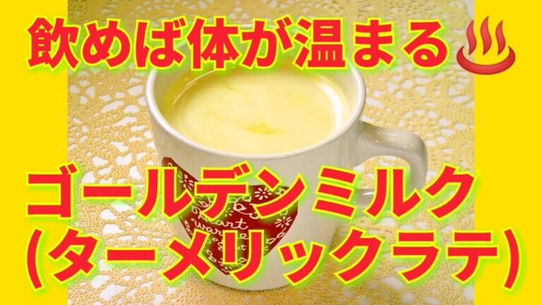 ★レシピ動画★風邪予防や冷え性にも♪体ぽかぽか♨簡単ターメリックラテ（ゴールデンミルク）★【hirokoh(ひろこぉ)のおだいどこ】