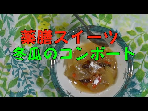 【小春の薬膳料理】今、話題の姫冬瓜を使って薬膳スイーツのコンポートを作ってみました。