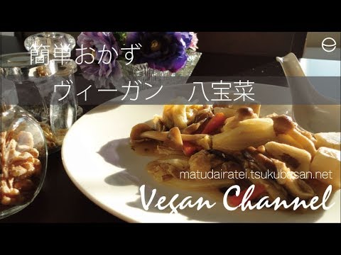 八宝菜　ヴィーガンレシピVegan Recipe簡単でおかずになるレシピ　ベジタリアン健康ビーガン【松平邸】しあわせアース村スピリチュアル