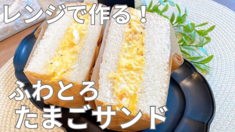 【レンジレシピ】レンジで作る‼︎ふわとろたまごサンド