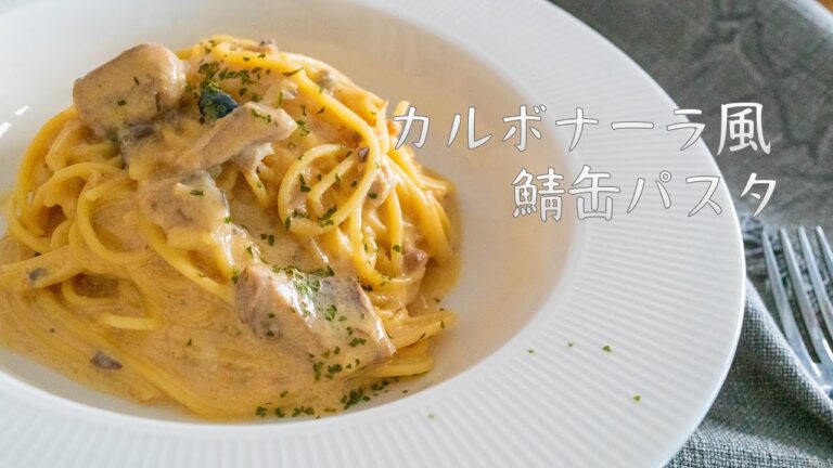 【鯖缶レシピ】鯖の水煮缶でカルボナーラ風パスタ♪#49