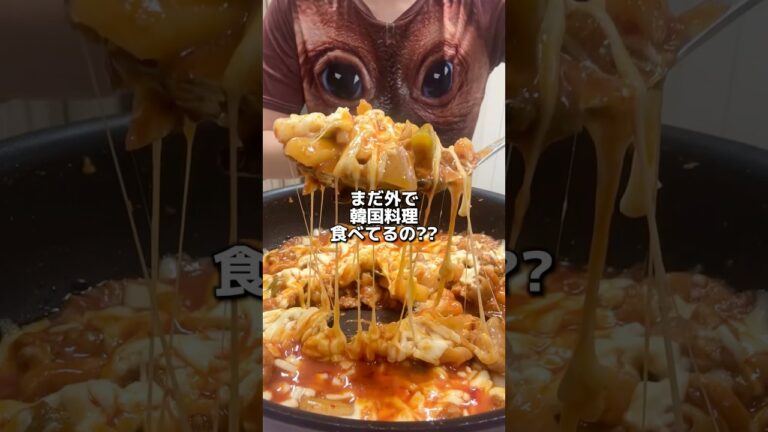 まだ外でタッカルビ食べてるの？家だと600円で作れちゃうよ？🔥#チーズタッカルビ #韓国料理 #韓国グルメ #おうちごはん #簡単レシピ #タッカルビ