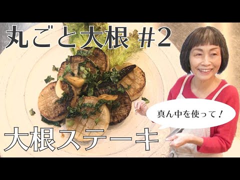 丸ごと大根Part2―真ん中―　ガーリック風味の大根ステーキ