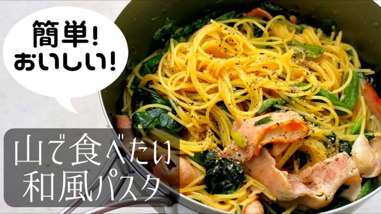 【簡単絶品山ごはん】山で食べたい！フライパン一つで出来るほうれん草とベーコンの和風パスタ