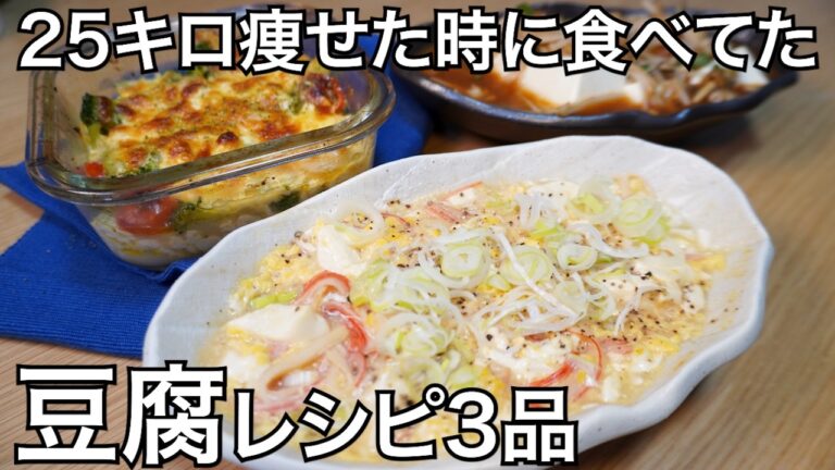 鬼痩せ＆超節約！豆腐で作る神レシピ3選