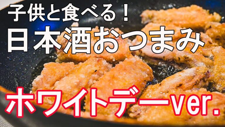【ホワイトデーに作るおつまみ】日本酒に合う簡単おつまみレシピ