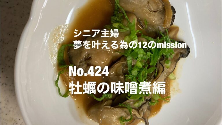 No.424 牡蠣の味噌煮編　［シニア主婦］夢を叶える為の12のmission