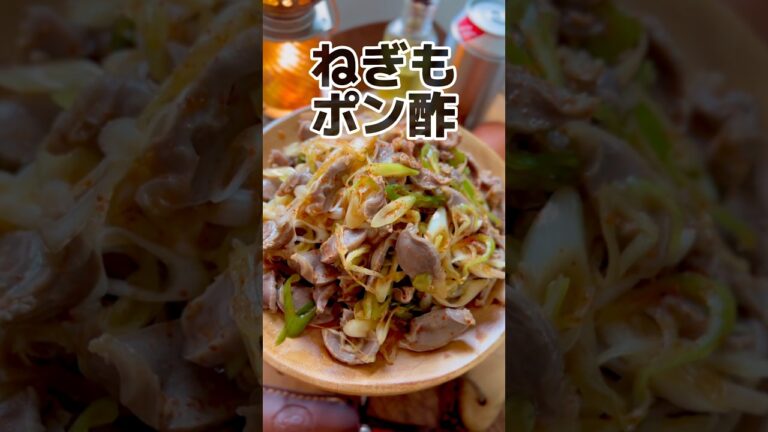 【やせる】ねぎだく砂肝ポン酢【節約レシピ】 #おつまみ #節約レシピ #ダイエットレシピ