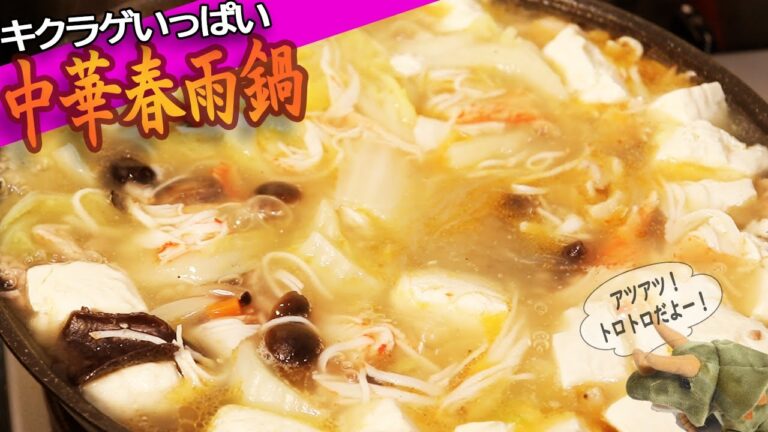 『キクラゲいっぱい！中華春雨鍋』恐竜Cooking　Vol.61
