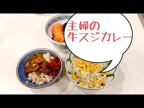 【料理動画】【片付け】牛すじカレー/２種類のスパイスでいつものカレーが本格的に！