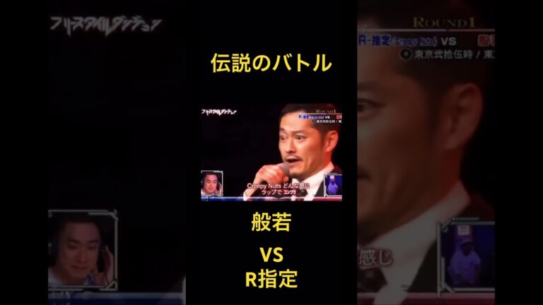 伝説のバトル#般若#R指定