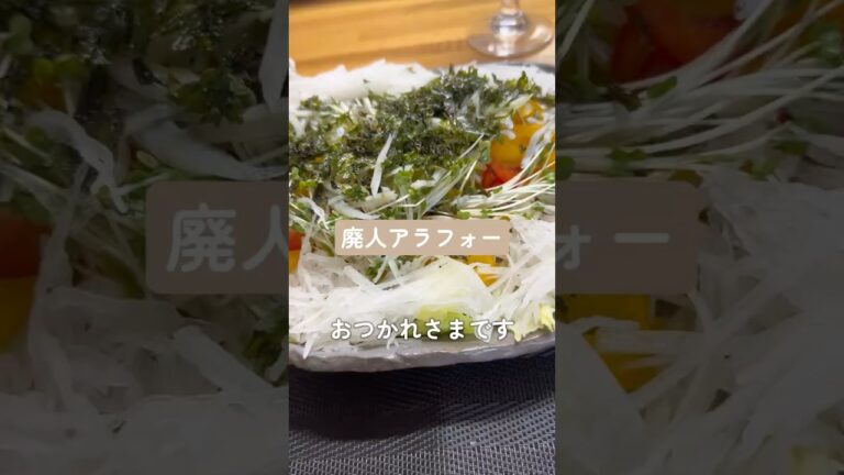 廃人アラフォー　独つまみ