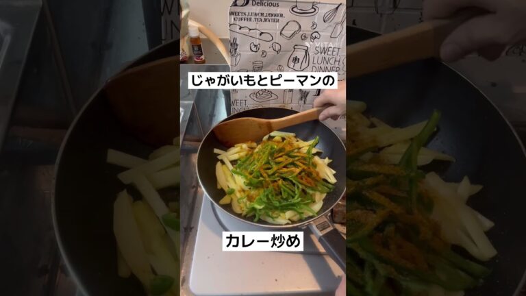 じゃがいもとピーマンのカレー炒め