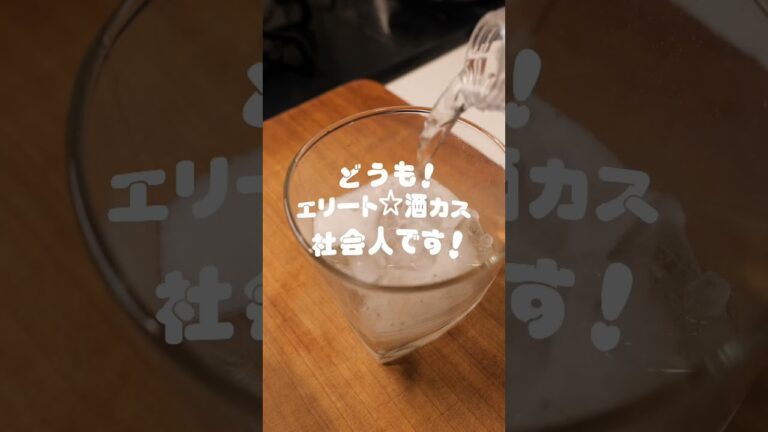 エリート社会人の【モーニング☆酒カス】ルーティン#shorts