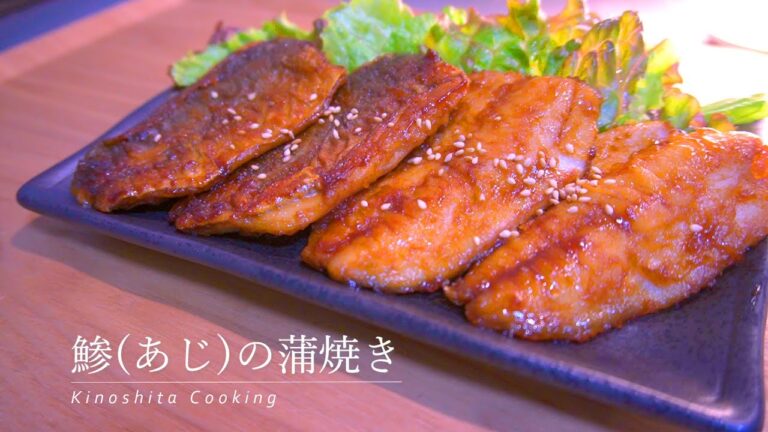 【簡単フライパン調理】甘辛ダレが美味しい基本の『鯵(アジ)の蒲焼き』の作り方｜japanese food