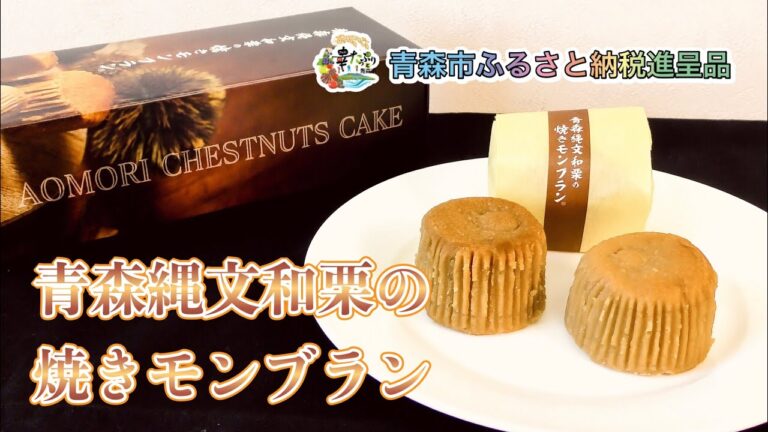青森市ふるさと納税返礼品「青森縄文和栗の焼きモンブラン」紹介