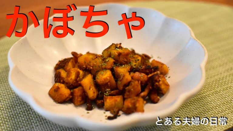 【おつまみシリーズ】甘辛い味がクセになる！カボチャとベーコンのスパイシー炒め！