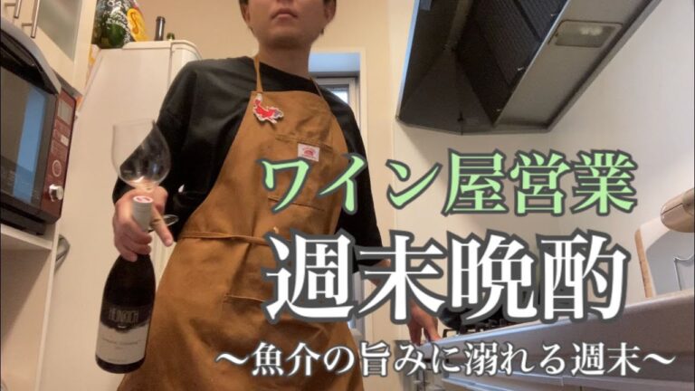 【ワイン屋営業の週末メシ】一人暮らし男子の週末晩酌//ナチュラルワインな気分//魚の旨みハンパない