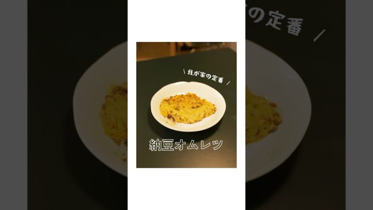 【納豆オムレツ】我が家の定番