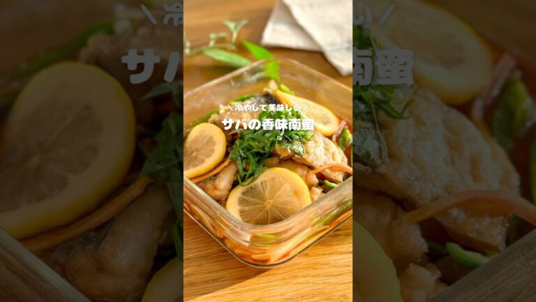 冷やして美味しい😋サバの南蛮漬け