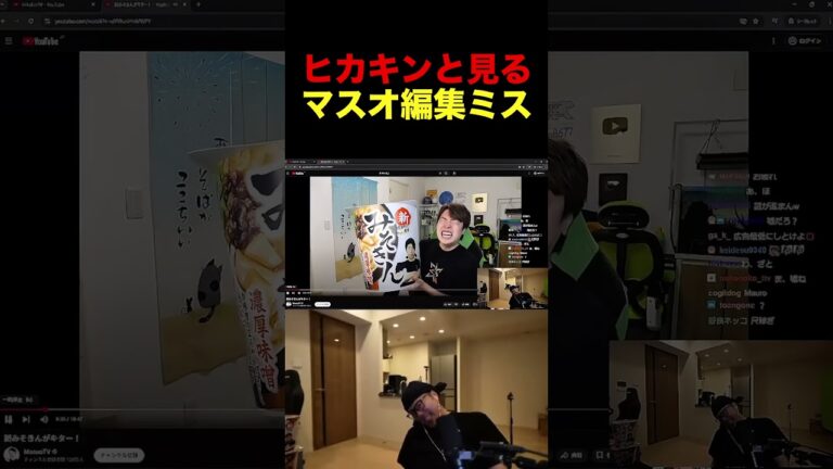 ヒカキンと見る、マスオ編集ミスwwwwwwww #hikakin #hikakintv #ヒカキン #shorts #マスオ