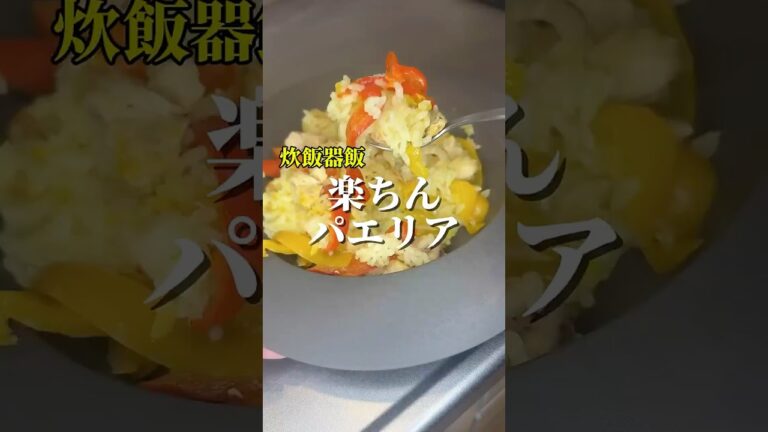 楽ちんパエリア #炊飯器レシピ  #ダイエットレシピ #簡単レシピ