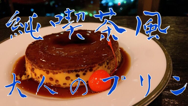 【純喫茶風】昔懐かし大人のプリン～オーブン不要で簡単！～