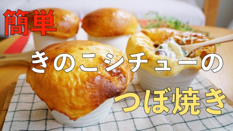 【きのこシチューのつぼ焼き（ポットパン）の作り方】　焼きたてパンをきのこシチューにからめて美味しい　HB生地使用　おもてなし料理にも