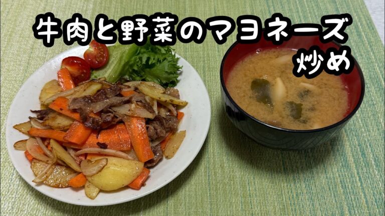 【単身赴任料理】牛肉と野菜のマヨネーズ炒めに挑戦！！