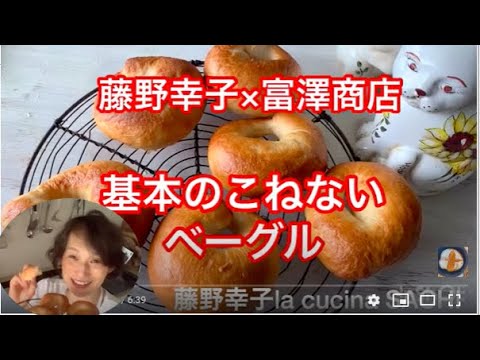 ほとんどこねない基本のベーグル料理家藤野幸子がアップしました