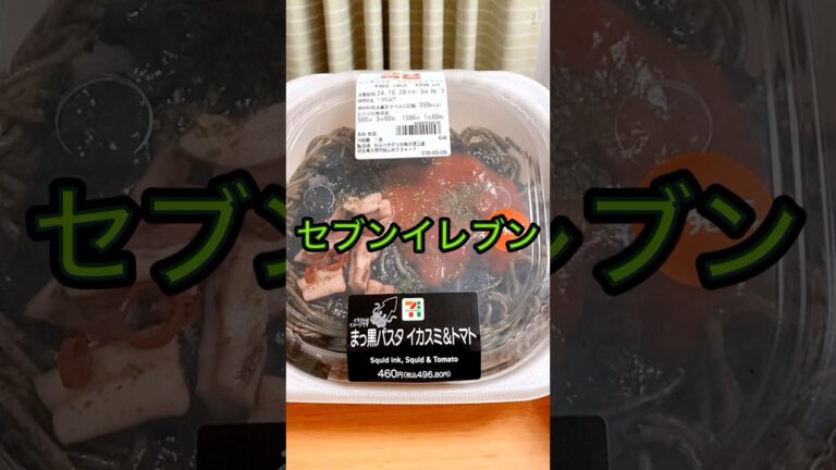 【まっ黒パスタ】セブンイレブン「イカスミ＆トマト」が美味しかった