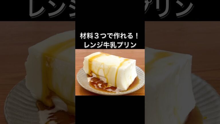 材料３つで作れる！レンジ牛乳プリン
