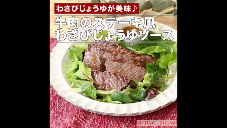 牛肉のステーキ わさびじょうゆソース