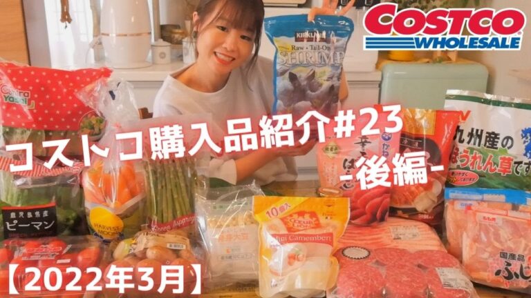 【コストコ購入品紹介＃23後編】2022年3月。冷凍&冷蔵の食品・リピート品多めなおすすめ商品をご紹介します!!