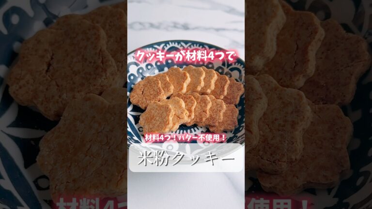 材料4つ！バター不使用で出来る✨米粉クッキー🌾 #グルテンフリー #グルテンフリーレシピ #米粉クッキー #簡単お菓子 #お菓子レシピ #ダイエットレシピ #ダイエット中 #グルテンフリーレシピ