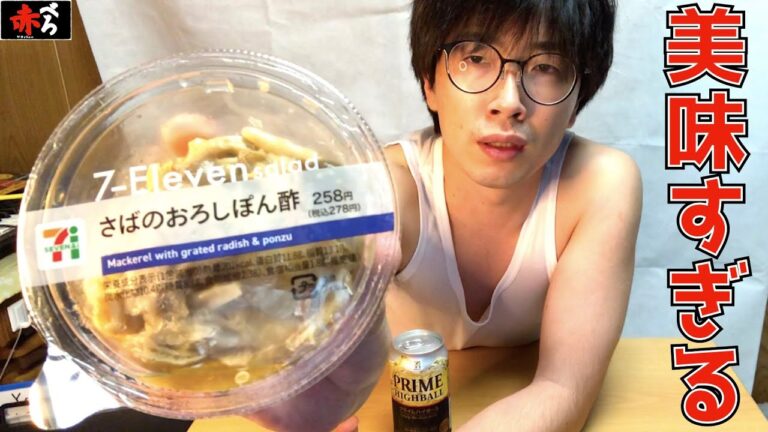 【さばのおろしぽん酢】セブンイレブンの新商品が、これからの時期のおつまみとして超最適アイテムだった！！