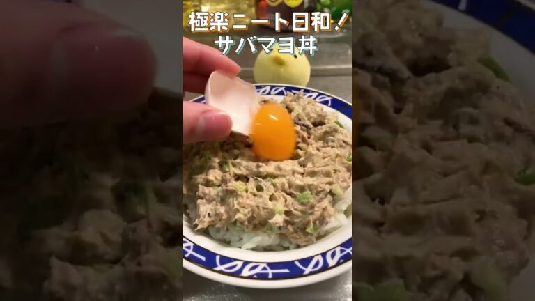 【鯖缶】簡単！大人な味のサバマヨ丼！生姜の効いた鯖にピーマンのほろ苦さが美味い！【火不要】#shorts