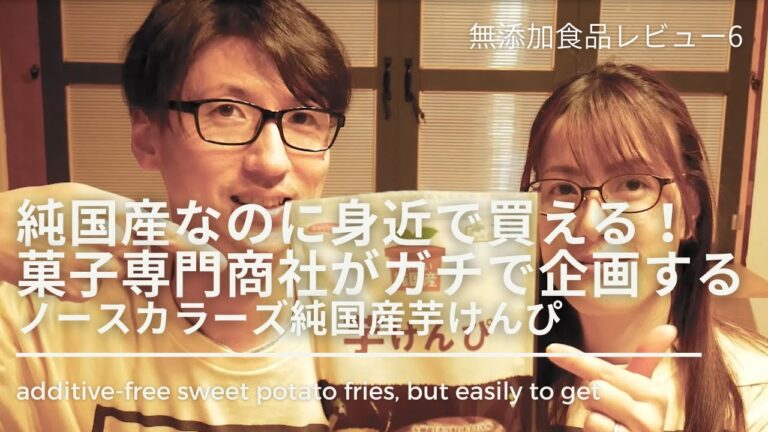 無添加 芋けんぴ グルテンフリー 健康にいい商品 Additive-free Gluten-free 【無添加食品レビュー6】