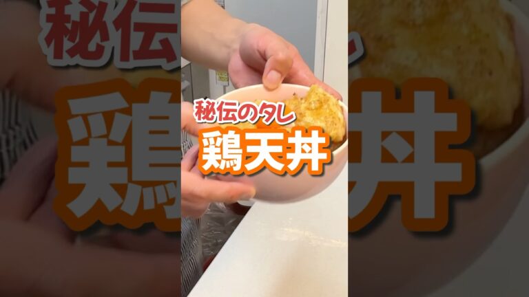 秘伝のタレで鶏天丼　#天ぷら #どんぶり #楽しいご飯作り #家族の幸せが僕の幸せ