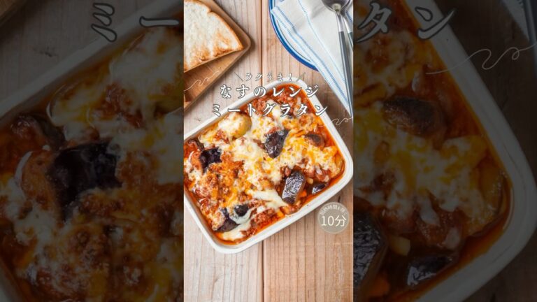 10分！ラクうま＼ なすのレンジミートグラタン／＠minami_table #shorts #簡単レシピ #cooking #おうちごはん #野菜 #なす #グラタン #時短レシピ #管理栄養士