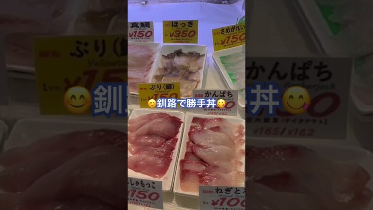 北海道釧路駅からすぐの、和商さんで😋酢飯270円➕1320⭕️の勝手丼🤗