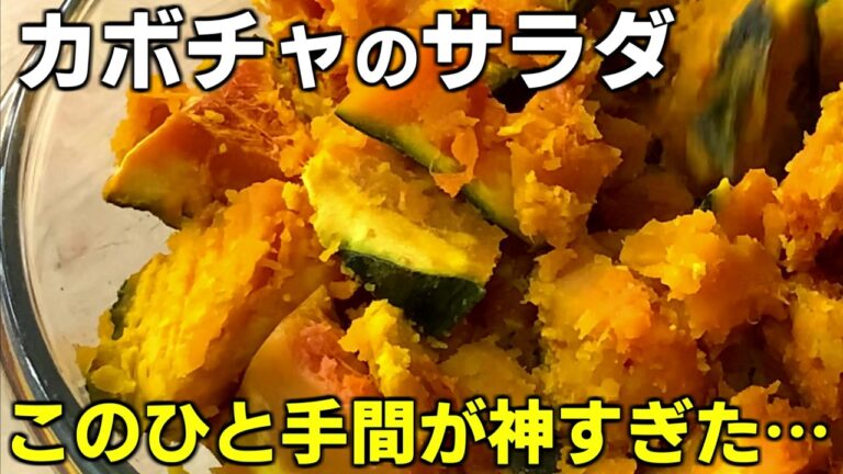 カボチャサラダが●●で激ウマ！レンジ簡単レシピ♪