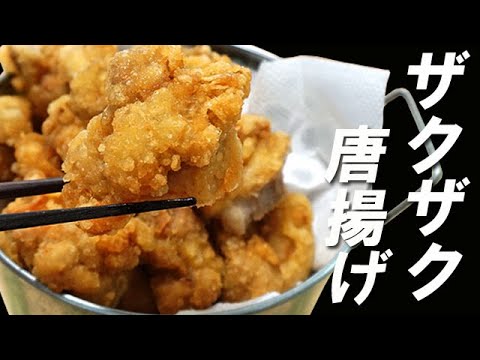 凄いザクザク唐揚げ！大切なポイントは１つ！衣の食感に感動！料理 レシピ 簡単 クリスマス