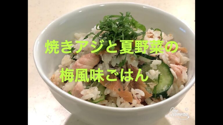 料理研究家のおうちごはん「焼きアジと夏野菜の梅風味ごはん」＃プロ＃プロレシピ＃鯵の干物＃梅干し＃混ぜご飯＃しそ＃キュウリ＃夏向きの料理＃料理研究家レシピ