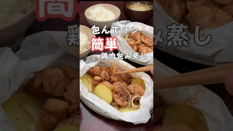 【レンジ】誰でも作れる簡単鶏肉の包み蒸し|20代主婦ぱぱっと作る夜ご飯