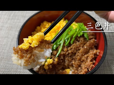 ちょっと甘めな三色丼【料理】