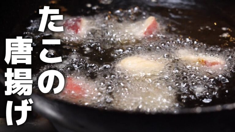 知らないと損するタコの唐揚げのレシピを公開します！