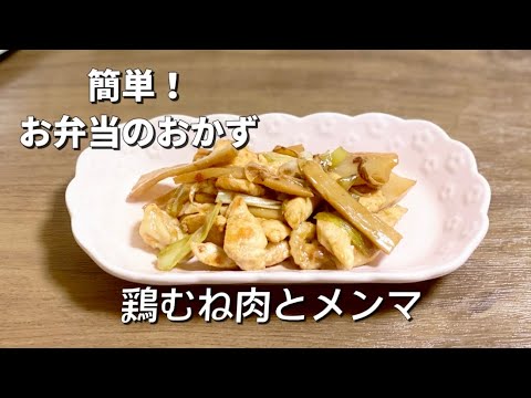 簡単お弁当のおかず／鶏むね肉とメンマのオイスターソース炒め／節約レシピ