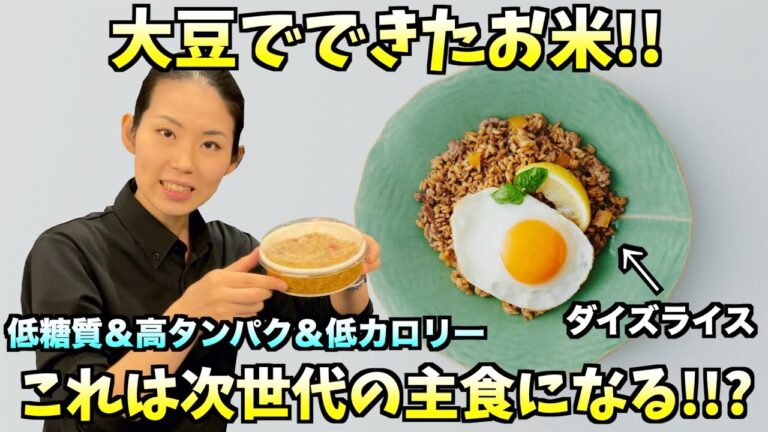 【ダイズライス】お米のような大豆食品!!スタッフが実食レビュー!!