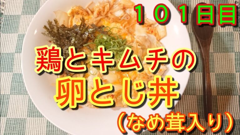 【ウマウマ】鶏とキムチの卵とじ丼(なめ茸入り)【やみつき】